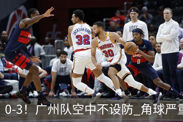 0-3！广州队空中不设防 角球严重漏人门将很无奈
