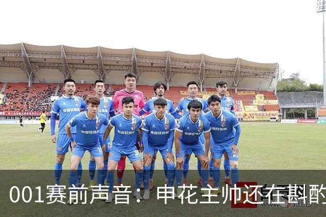 001赛前声音：申花主帅还在斟酌首发，町田也有轮换这笔账