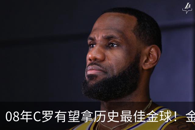 08年C罗有望拿历史最佳金球！金球奖官方辟谣：不是超级金球，不会颁奖，没有奖杯，单纯球迷行为