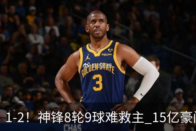 1-2！神锋8轮9球难救主 15亿豪门联赛全胜惨遭终结 送对手主场首胜