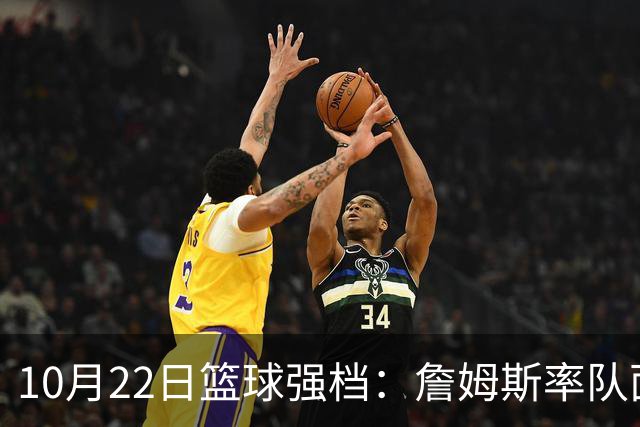 10月22日篮球强档：詹姆斯率队面对旧主