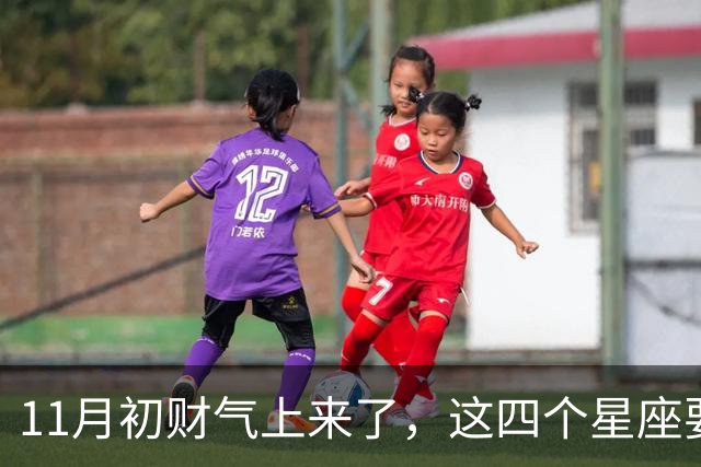 11月初财气上来了，这四个星座要留意