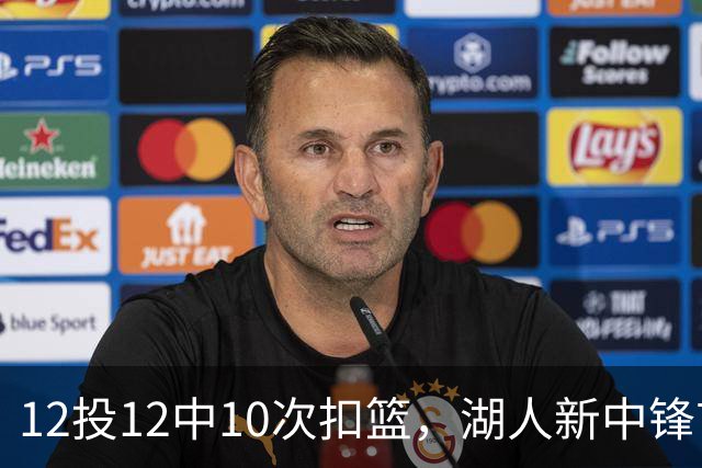 12投12中10次扣篮，湖人新中锋首秀比肩奥尼尔