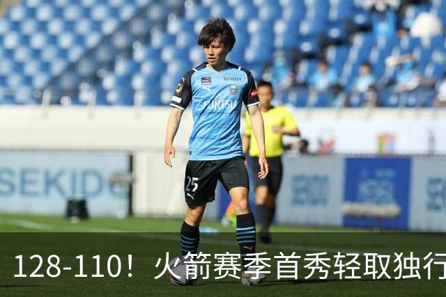 128-110！火箭赛季首秀轻取独行侠，杜兰特30+6，弗拉格32分