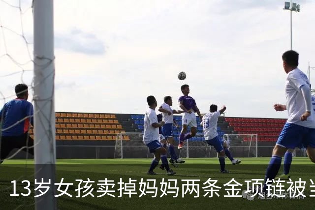 13岁女孩卖掉妈妈两条金项链被当场熔掉，通报结果来了