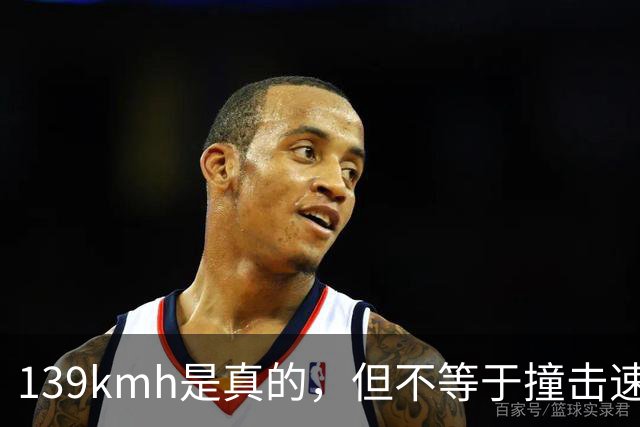 139km/h是真的，但不等于撞击速度