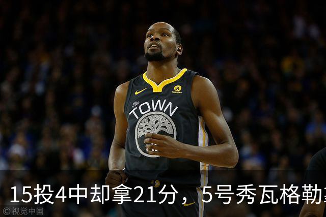 15投4中却拿21分，5号秀瓦格勒靠12罚10中撑起得分