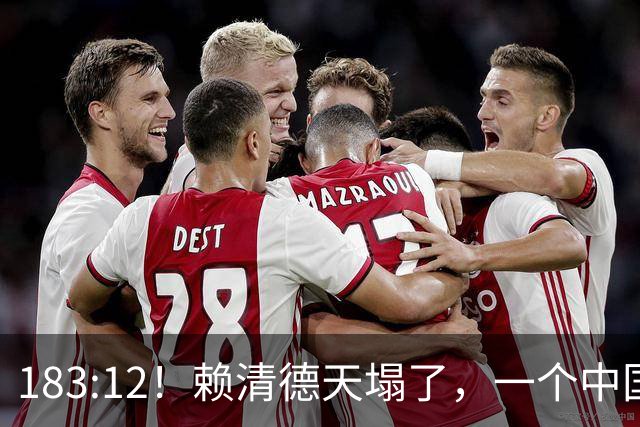 183:12！赖清德天塌了，一个中国不再是口号