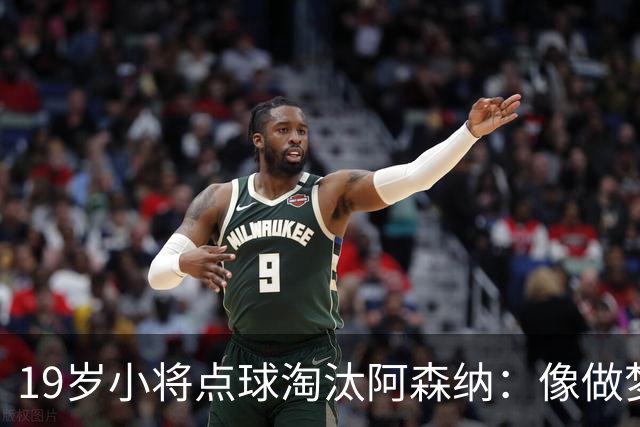 19岁小将点球淘汰阿森纳：像做梦，手机响了两三小时