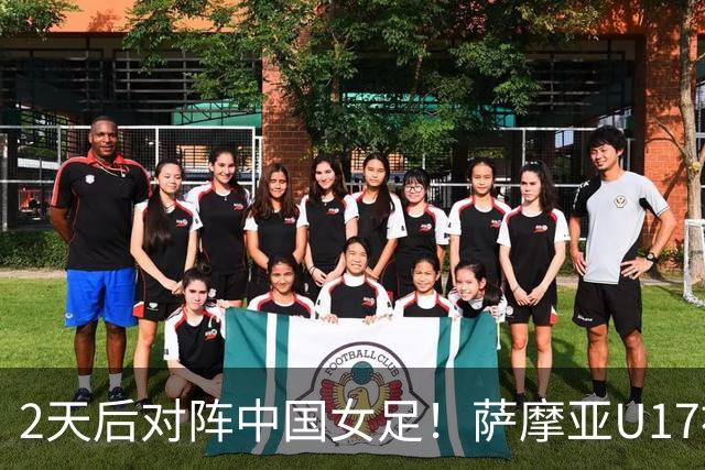 2天后对阵中国女足！萨摩亚U17被美国队轰0-17：门将13扑 球员懵了
