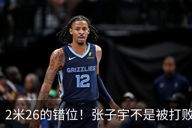 2米26的错位！张子宇不是被打败的，是被“群殴”扳倒的！