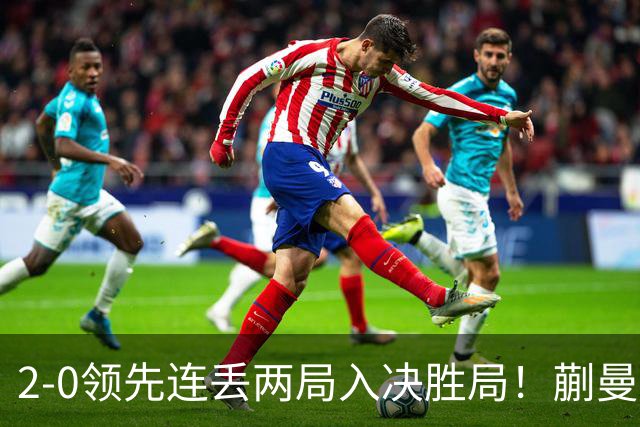 2-0领先连丢两局入决胜局！蒯曼险些遭20岁小将逆转 国乒王牌太累？