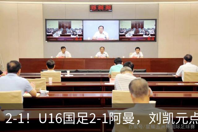 2-1！U16国足2-1阿曼，刘凯元点球+红牌罚下，疑似遭裁判“针对”