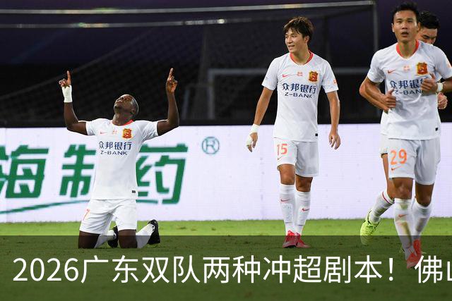 2026广东双队两种冲超剧本！佛山提前降级，广州豹一路冲超