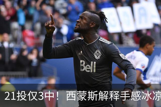 21投仅3中！西蒙斯解释手感冰凉：缺季前赛拖了后腿