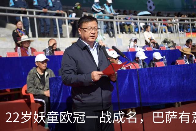 22岁妖童欧冠一战成名，巴萨有意引进弗里克背书，6000万欧，多队来抢人