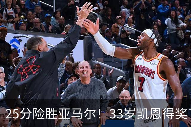 25分险胜亚马尔！33岁凯恩得奖了：单季73球夺3冠获认可，梅西第6