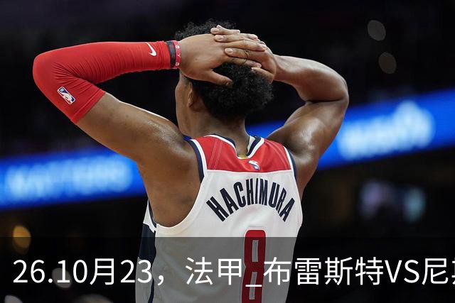 26.10月23，法甲 布雷斯特VS尼斯 赛事分析