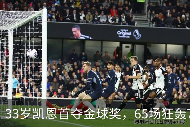 33岁凯恩首夺金球奖，65场狂轰73球，从无冠射手熬成足坛赢家