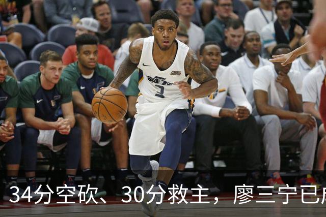 34分空砍、30分救主，廖三宁已成为国产后卫的门面？