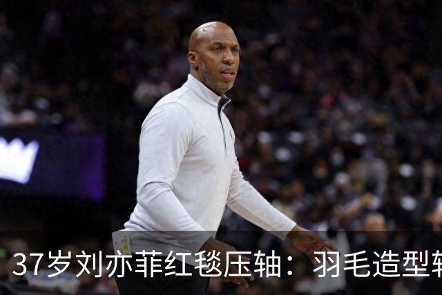 37岁刘亦菲红毯压轴：羽毛造型转身散开，她眼睛肿着却笑得松弛