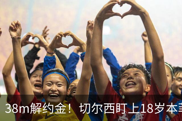 38m解约金！切尔西盯上18岁本菲卡后卫，利物浦阿森纳也在抢