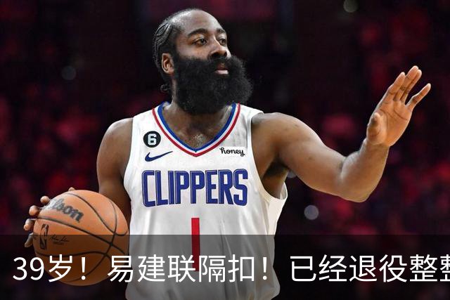 39岁！易建联隔扣！已经退役整整三年时间