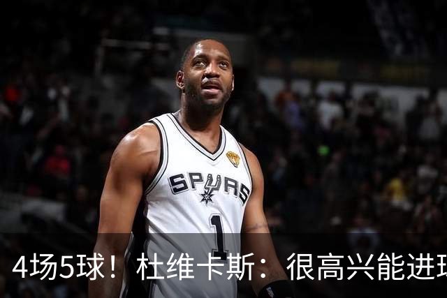 4场5球！杜维卡斯：很高兴能进球帮助科莫，队友为我的助攻很精彩