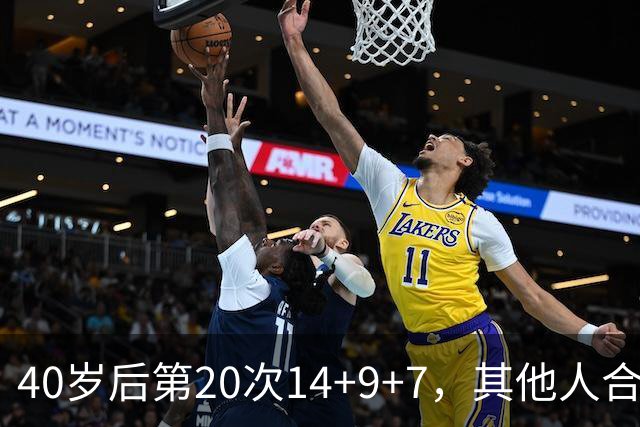 40岁后第20次14+9+7，其他人合计只有4次