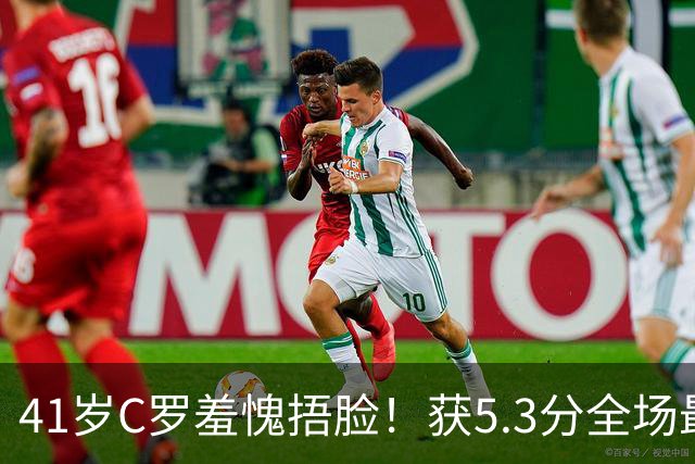 41岁C罗羞愧捂脸！获5.3分全场最低，失点+空门不进，6射0正