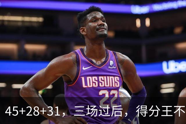 45+28+31，三场过后，得分王不是东契奇？