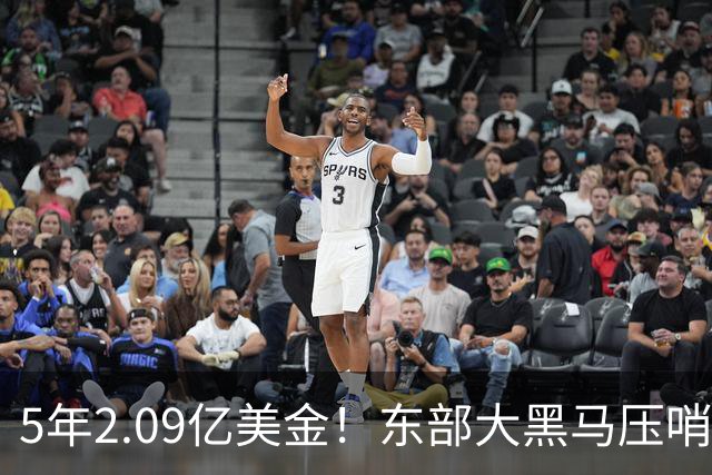 5年2.09亿美金！东部大黑马压哨续约米勒，NBA最惨探花郎诞生