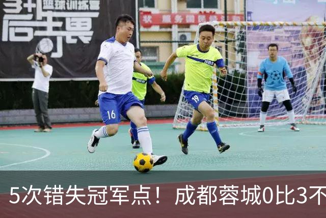 5次错失冠军点！成都蓉城0比3不敌上海海港，无缘提前夺冠，下轮将直接对决大连英博