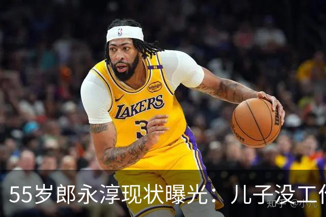 55岁郎永淳现状曝光：儿子没工作，妻子3000退休金，一家全指望他