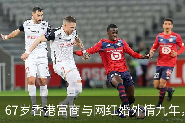 67岁香港富商与网红婚外情九年，女方五年生了四胎，原配毫不知情