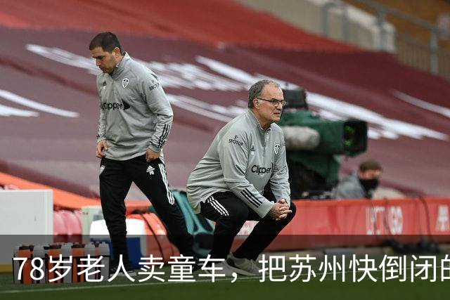 78岁老人卖童车，把苏州快倒闭的小厂干到全球第一