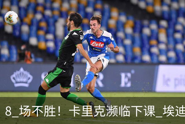 8 场不胜！卡里克濒临下课 埃迪豪成曼联新帅热门人选