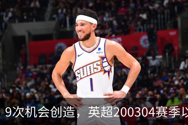 9次机会创造，英超2003/04赛季以来利物浦单场最多