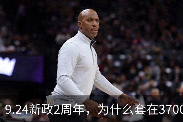 9.24新政2周年，为什么套在3700多点的投资者，感受比2689点时还痛苦？类平准基金大手笔进场，能扭转A股的颓势吗？