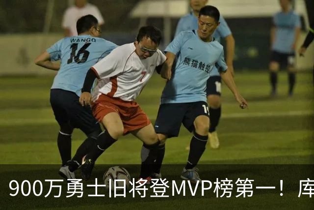 900万勇士旧将登MVP榜第一！库里盛赞进步很大 场均36.5分联盟封王