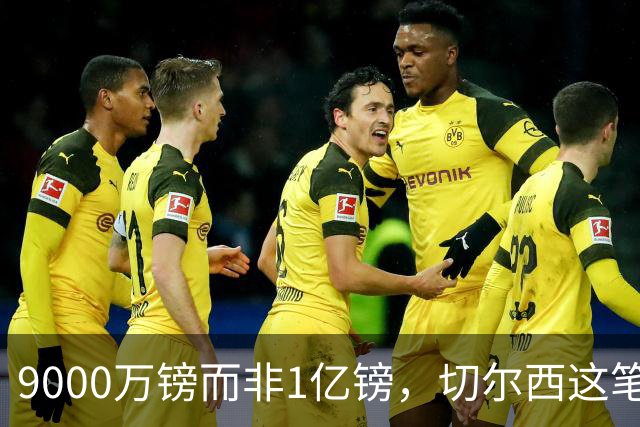 9000万镑而非1亿镑，切尔西这笔中场交易少花1000万