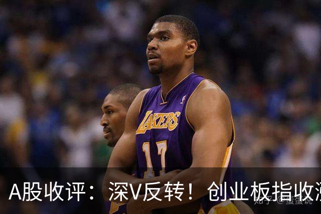 A股收评：深V反转！创业板指收涨4.16%，人形机器人板块爆发