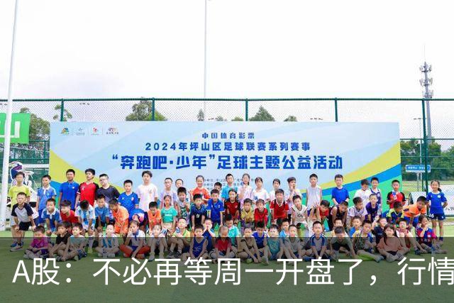 A股：不必再等周一开盘了，行情已经十分清晰，明天没有任何意外了
