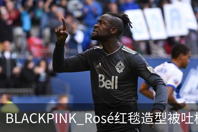 BLACKPINK Rosé红毯造型被吐槽：又是黑色，看腻了