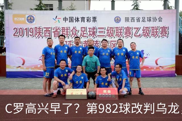 C罗高兴早了？第982球改判乌龙，siu庆祝2次0球，评分8.1降为7.1