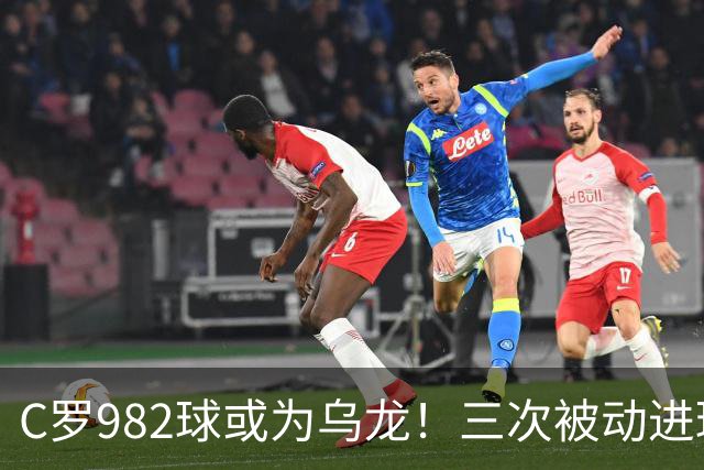 C罗982球或为乌龙！三次被动进球，FIFA三大争议决定
