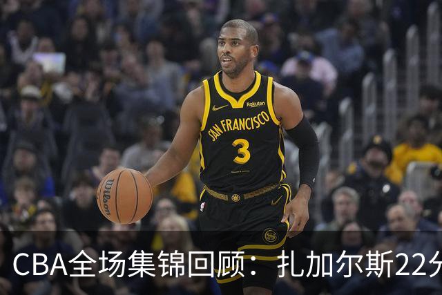 CBA全场集锦回顾：扎加尔斯22分，浙江力克山东