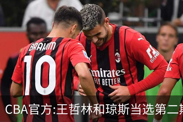 CBA官方:王哲林和琼斯当选第二期月度最佳球员