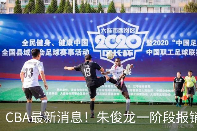 CBA最新消息！朱俊龙一阶段报销，辽宁两将出国打球，广东旧将回归首秀16+6