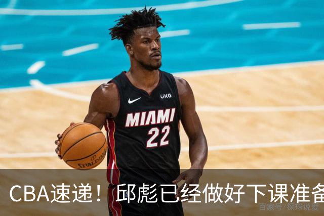 CBA速递！邱彪已经做好下课准备，焦泊乔最新伤病情况出炉，霍楠上任宁波GM第一时间邀请杨鸣遭婉拒